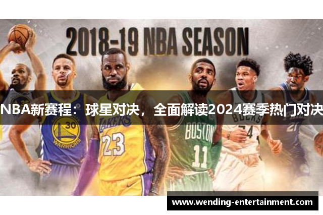 NBA新赛程：球星对决，全面解读2024赛季热门对决