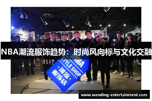 NBA潮流服饰趋势：时尚风向标与文化交融