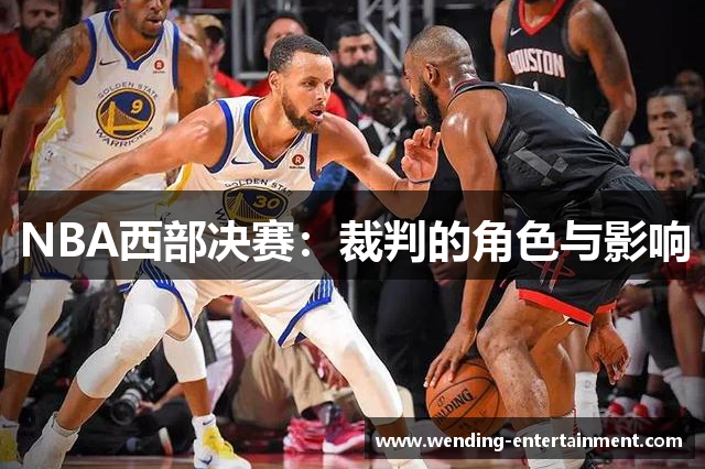 NBA西部决赛：裁判的角色与影响