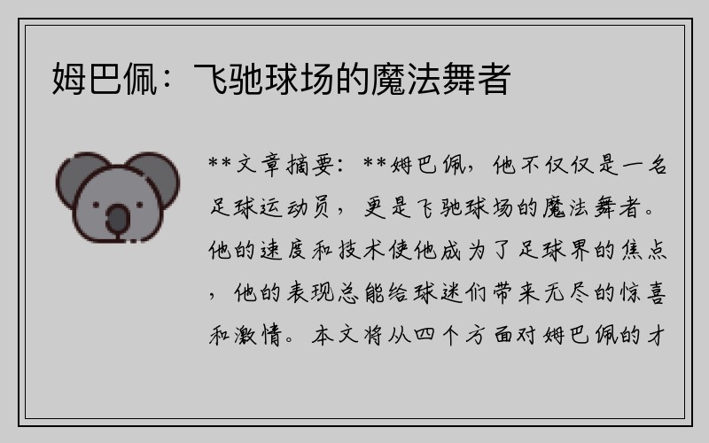 姆巴佩：飞驰球场的魔法舞者