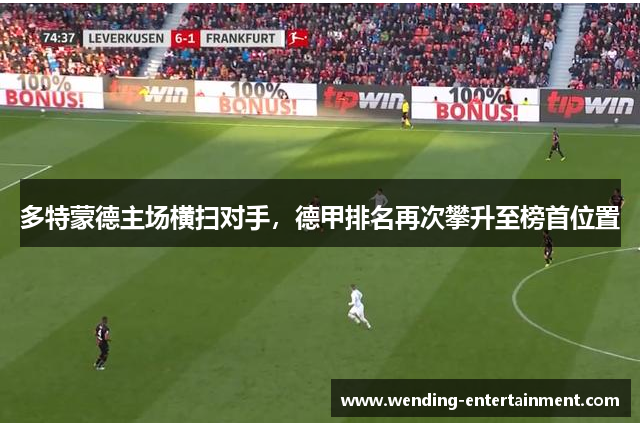多特蒙德主场横扫对手，德甲排名再次攀升至榜首位置