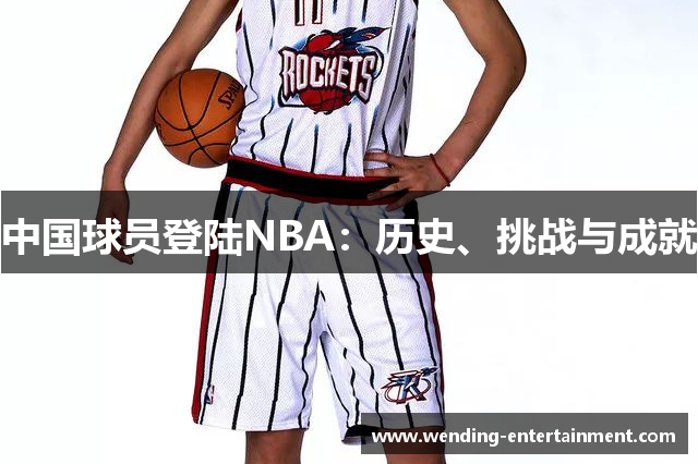 中国球员登陆NBA：历史、挑战与成就