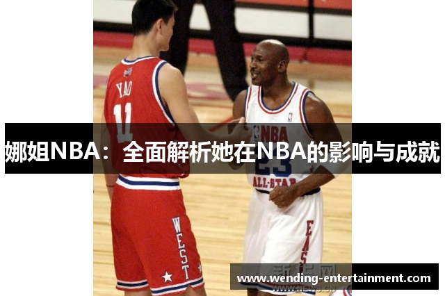 娜姐NBA：全面解析她在NBA的影响与成就