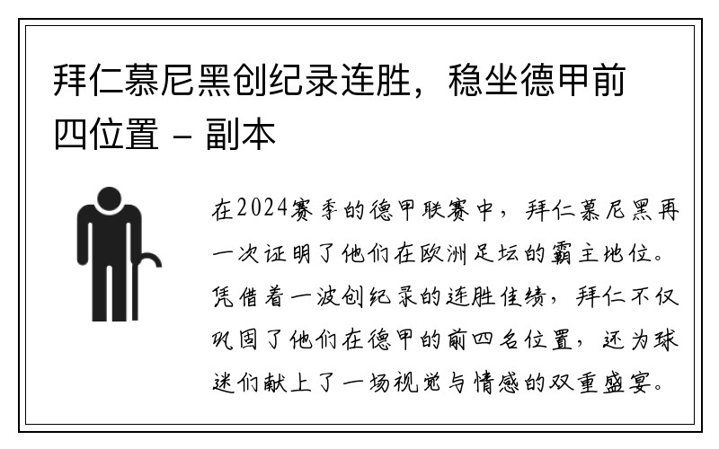 拜仁慕尼黑创纪录连胜，稳坐德甲前四位置 - 副本