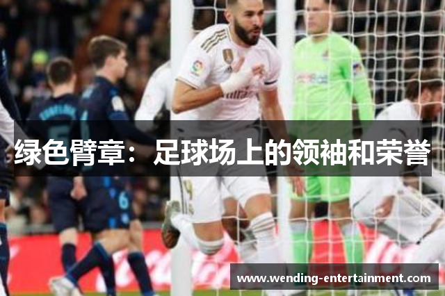 绿色臂章：足球场上的领袖和荣誉