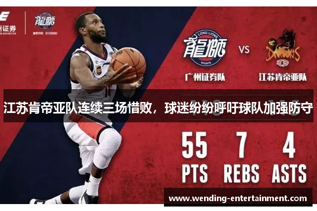 江苏肯帝亚队连续三场惜败，球迷纷纷呼吁球队加强防守