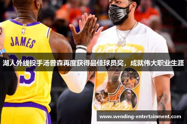 湖人外线投手汤普森再度获得最佳球员奖，成就伟大职业生涯