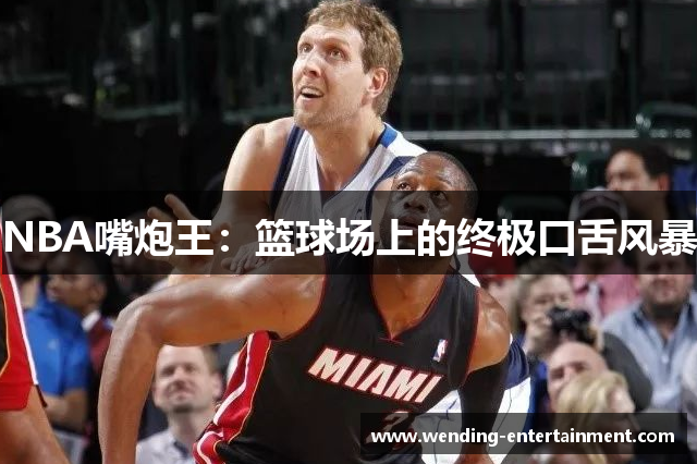 NBA嘴炮王：篮球场上的终极口舌风暴