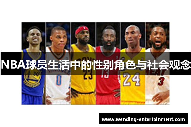 NBA球员生活中的性别角色与社会观念