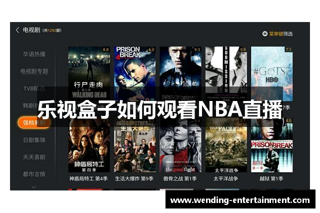 乐视盒子如何观看NBA直播
