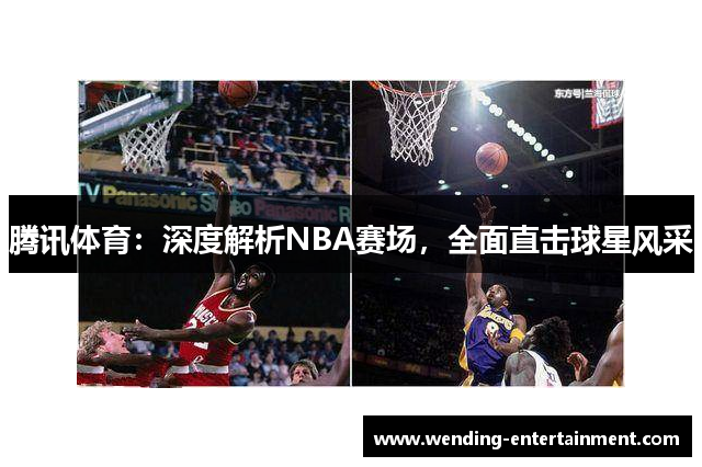 腾讯体育：深度解析NBA赛场，全面直击球星风采