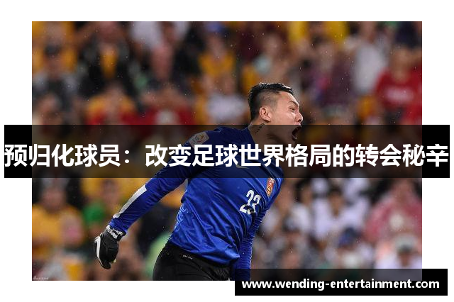 预归化球员：改变足球世界格局的转会秘辛