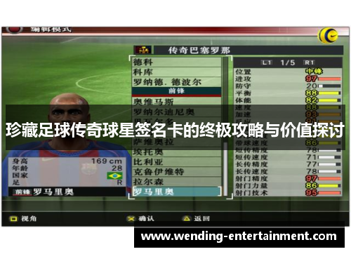 珍藏足球传奇球星签名卡的终极攻略与价值探讨