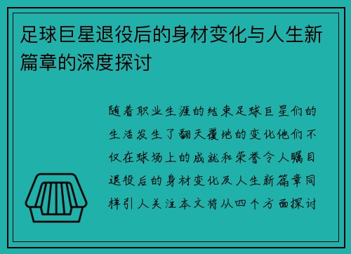 足球巨星退役后的身材变化与人生新篇章的深度探讨