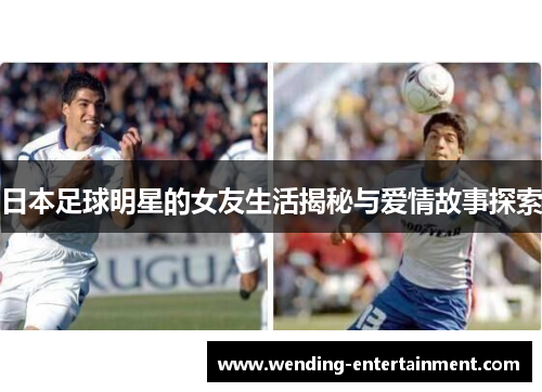 日本足球明星的女友生活揭秘与爱情故事探索