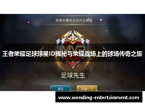 王者荣耀足球球星ID揭秘与荣耀战场上的球场传奇之旅
