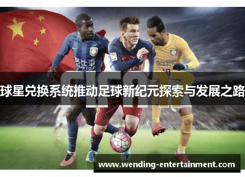 球星兑换系统推动足球新纪元探索与发展之路