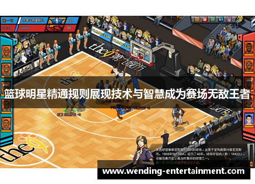 篮球明星精通规则展现技术与智慧成为赛场无敌王者