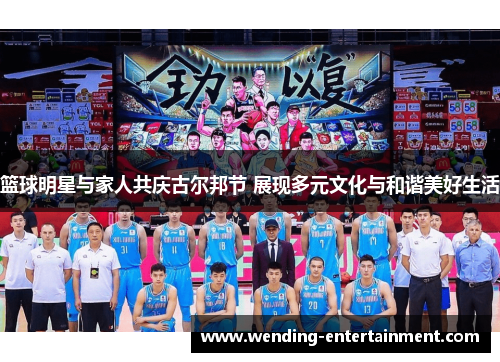 篮球明星与家人共庆古尔邦节 展现多元文化与和谐美好生活