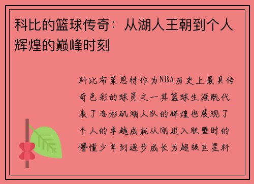 科比的篮球传奇：从湖人王朝到个人辉煌的巅峰时刻