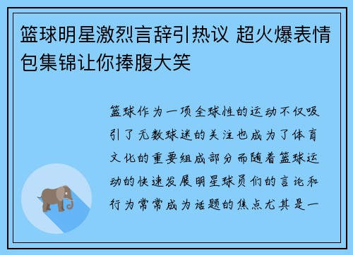 篮球明星激烈言辞引热议 超火爆表情包集锦让你捧腹大笑