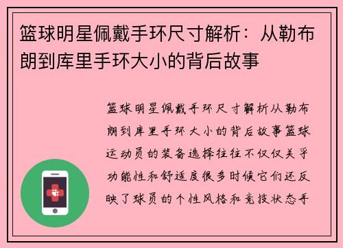 篮球明星佩戴手环尺寸解析：从勒布朗到库里手环大小的背后故事