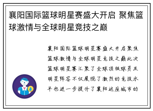 襄阳国际篮球明星赛盛大开启 聚焦篮球激情与全球明星竞技之巅